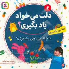 بورد بوک دلت می خواد یاد بگیری 02 تا چند میتونی بشمری؟